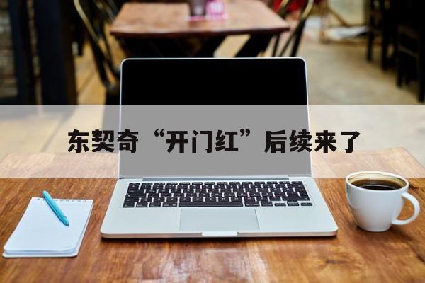 东契奇“开门红”后续来了(武契奇深夜给中国工人送夜宵)|波音体育官网